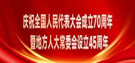 慶祝全國(guó)人民代表大會(huì)成立70周年暨地方人大常委會(huì)設(shè)立45周年